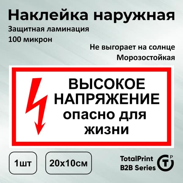 Totalprint, Наклейка ламинированная, Высокое напряжение опасно для жизни, 20х10см., 1шт.