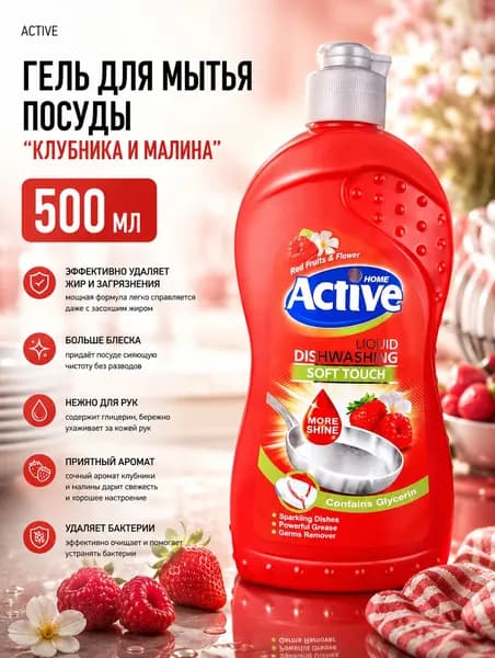 Гель для мытья посуды ACTIVE ИРАН Клубника и малина 500 мл