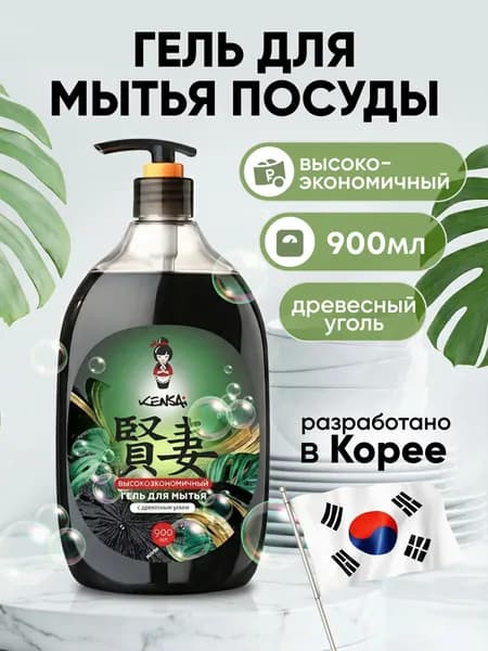 Средство для мытья посуды и детских принадлежностей KENSAI Древесный угль 900 мл