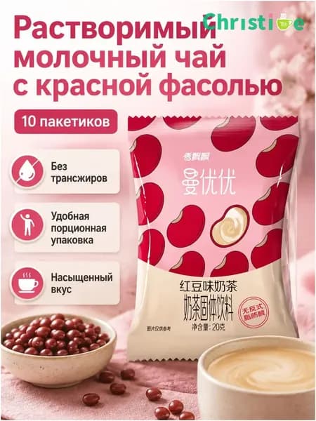 Сухой растворимый чай с молоком, 10 пакетиков по 20 г: вкус красной фасоли OKM