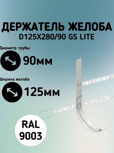 МЕТАЛЛ ПРОФИЛЬ держатель желоба GS lite D125х280 (RAL9003) белый.