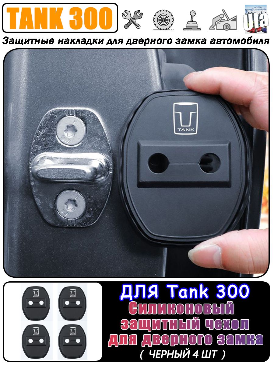 TANK300 Защита внешних частей автомобиля на кузов, 4 шт.