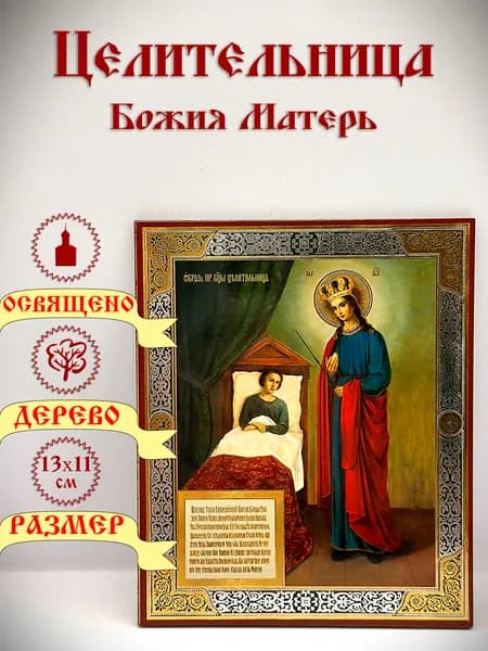 Икона "Целительница" о здравии. 11*13 см.