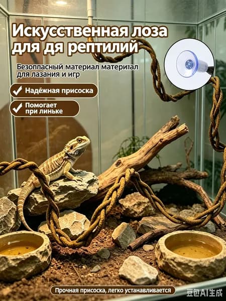 Лиана для террариума гибкая лоза для рептилий с присосками и стальным каркасом 50 см