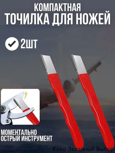 Точилка для ножей, ножниц, 2 предм.