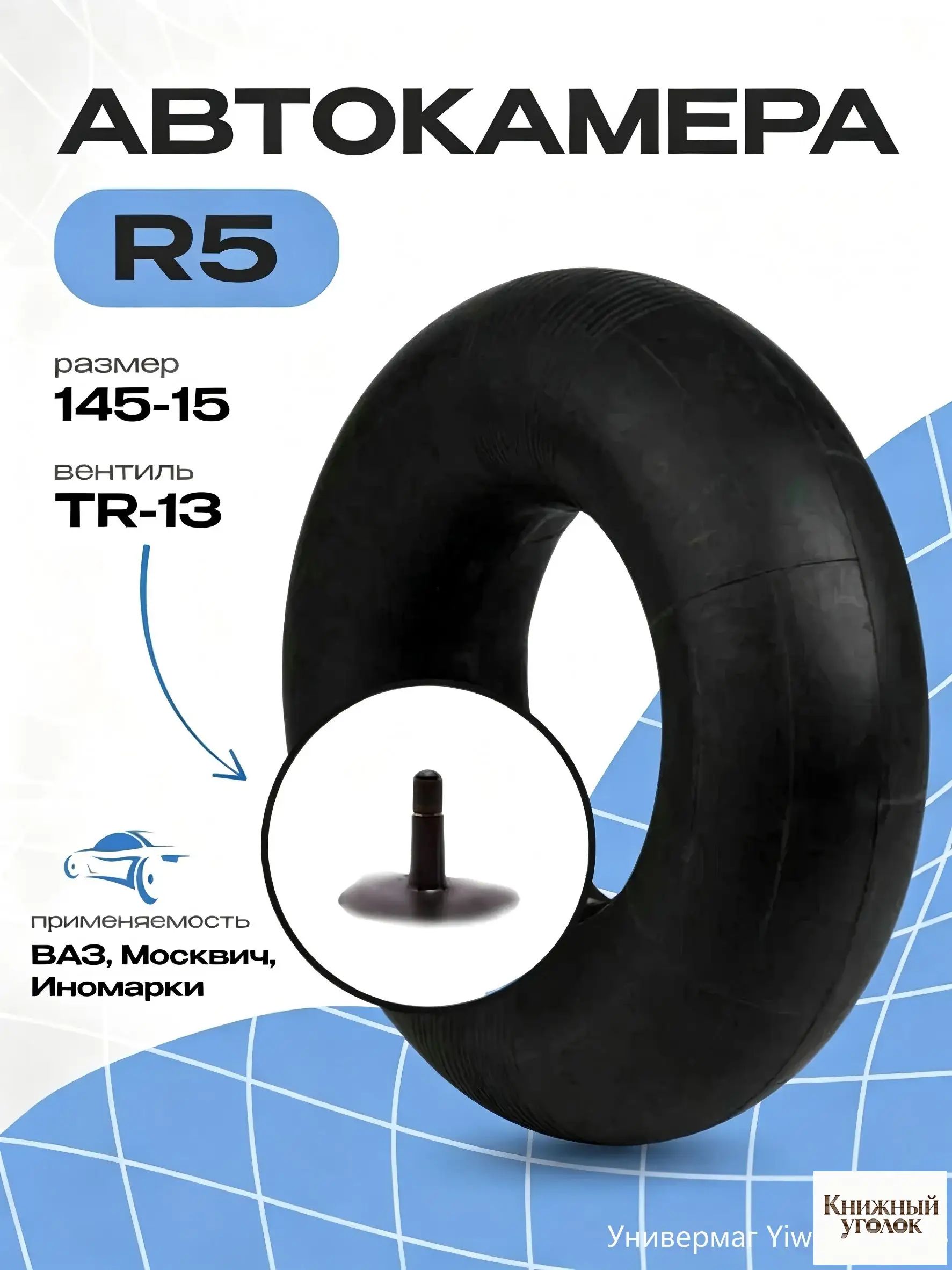 Камера колеса автомобильная 145 R5