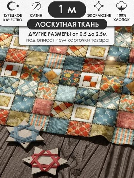 100х155см Пэчворк лоскутная ткань 100% хлопок для рукоделия