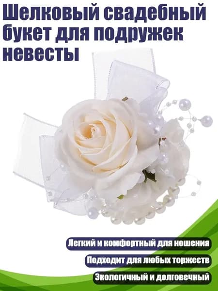 Шелковый свадебный букет для подружек невесты, - Наручный цветок