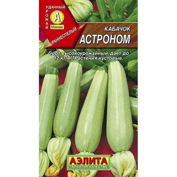 Кабачок белоплодный "Астроном " семена Аэлита для открытого грунта и теплиц, 1 гр