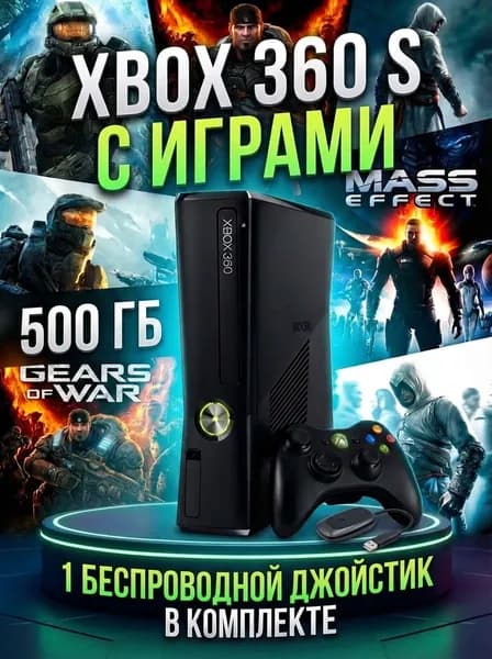 Игровая приставка Xbox 360 Slim 500гб 1 джойстик