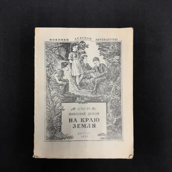 Николай Дубов "На краю земли", Детгиз, 1955 г, винтаж, СССР
