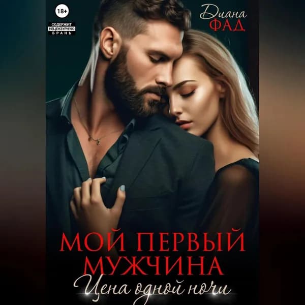 Мой первый мужчина. Цена одной ночи | Фад Диана | Электронная аудиокнига