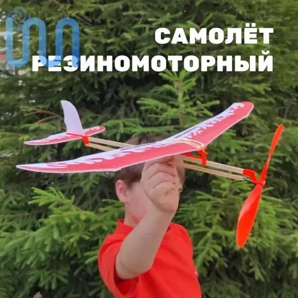 Резиномоторная модель самолетик на резинке