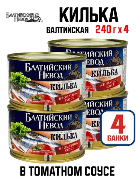 Балтийский Невод - Килька балтийская неразделанная в томатном соусе, 240 г - 4 шт