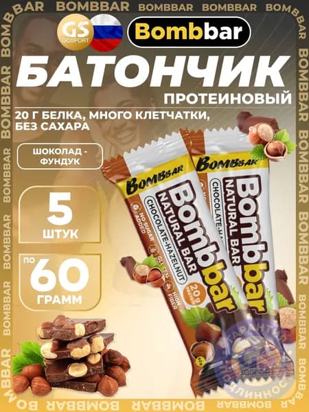 Протеиновый батончик BombBar Протеиновый батончик Natural Bar 5 x 60 г, Шоколад-Фундук, Полезный перекус и поддержка мышц