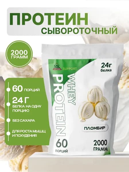 Протеин сывороточный MK SUPPORT Пломбир без сахара / Протеиновый коктейль 2000 г 60 порций