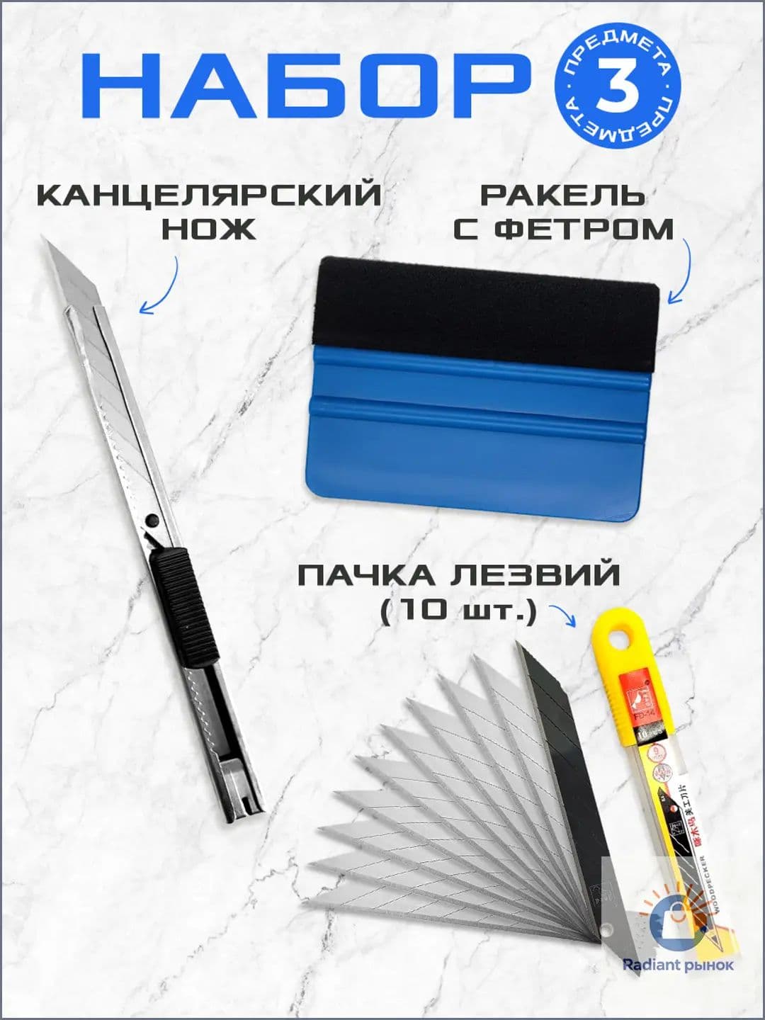 Набор: ракель жесткий для пленки (выгонка) + нож + пачка лезвий