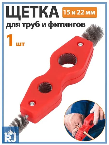 1 шт. Щетка для труб и фитингов 15 и 22 мм