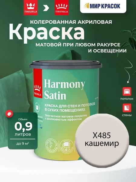 Tikkurila/Tikkivala Harmony Satin (JOKER) краска колерованная, для стен и потолков акриловая, 1 класс, мат, цвет Кашемир X485 (0,9л)