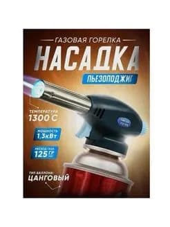 Газовая горелка