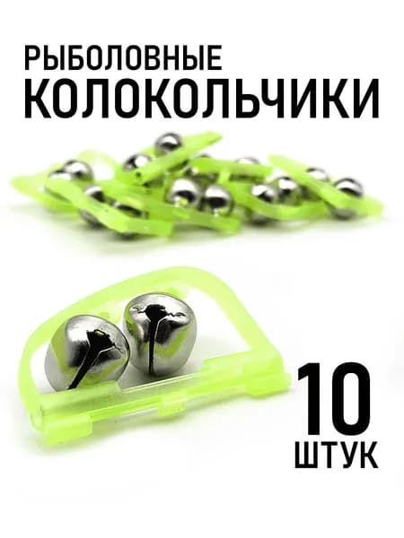 Колокольчики для рыбалки