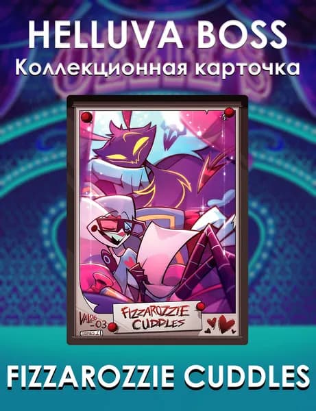 Коллекционная карточка Fizzarozzie Cuddles
