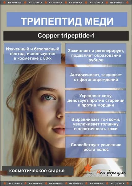 Трипептид меди актив для изготовления косметики / пептид 10 г