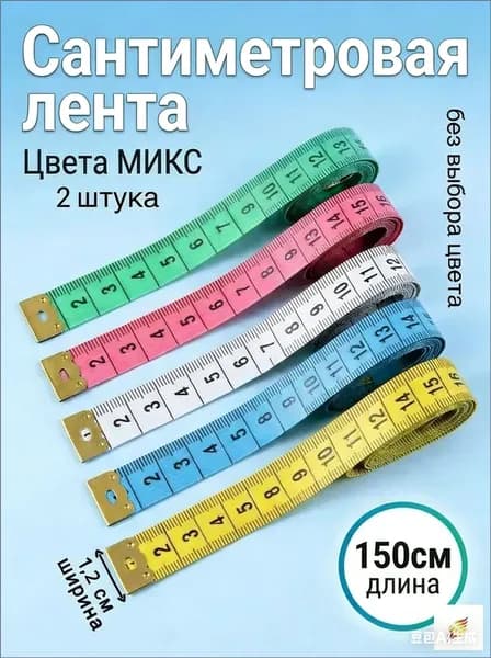 Лента измерительная 150 см, портновская сантиметровая лента для шитья, мягкая линейка, 2 штуки