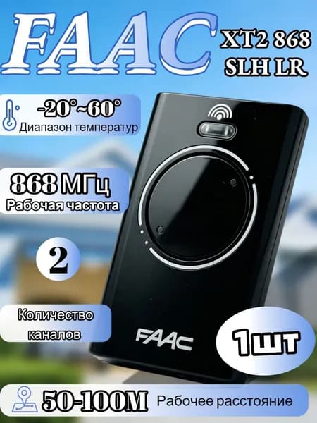 Пульт/брелок для автоматических ворот и шлагбаумов FAAC XT2 868SLH LR черный