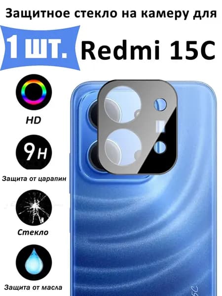 Защитное стекло для камеры Xiaomi Redmi 15C 4G/5G, Противоударное стекло на камеру Редми 15С 4г/5г Защита заднего объектива, черное- 1 шт.