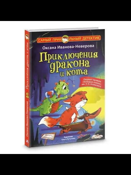 Приключения дракона и кота. Детский детектив