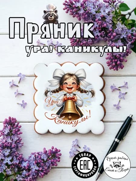 Имбирный пряник на окончание учебного года, выпускной 2026 в подарочной упаковке