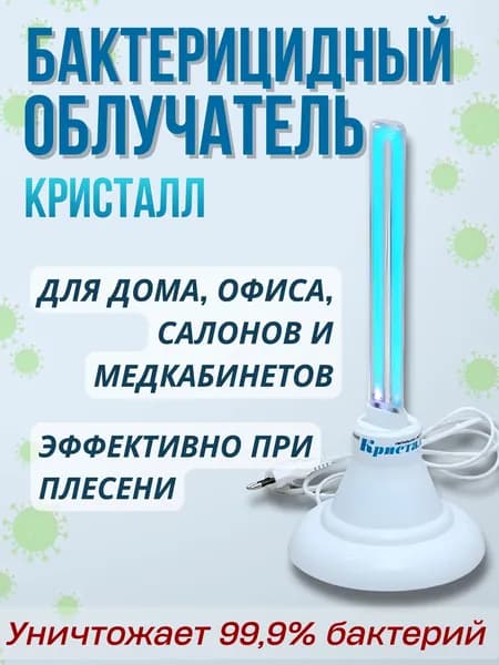 Облучатель бактерицидный Кристалл