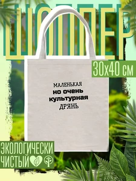 Сумка шоппер женская Культурная дрянь