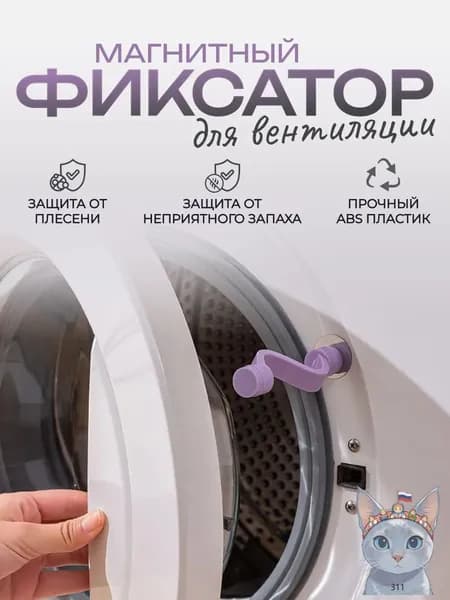 Магнитный фиксатор для дверцы стиральной машины