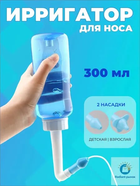 Ирригатор для промывания носа для детей и взрослых 300 мл