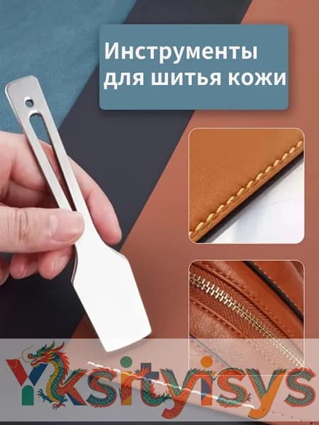 Инструмент для выравнивания краев кожи, материал из нержавеющей стали, инструмент для украшения швов