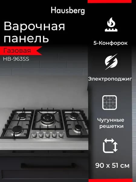 Варочная панель газовая HAUSBERG HB-963SS, 5 конфорок, WOK, нержавеющая сталь, чугунные решётки, электроподжиг, ширина 90 см, серебристая