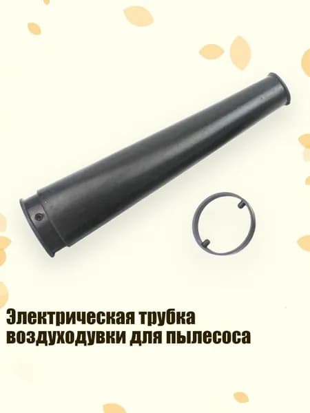 Электрическая трубка воздуходувки для пылесоса, Тип А