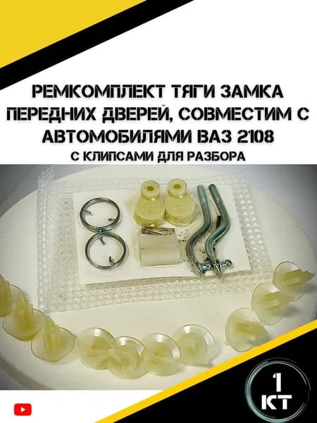Ремкомплект тяги замка передних дверей подходит на а/м ВАЗ 2108