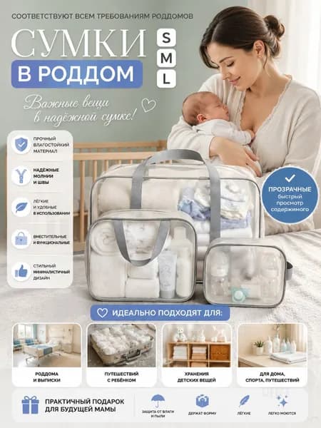 Сумки в роддом для беременных для мамы комплект 3 шт матовые