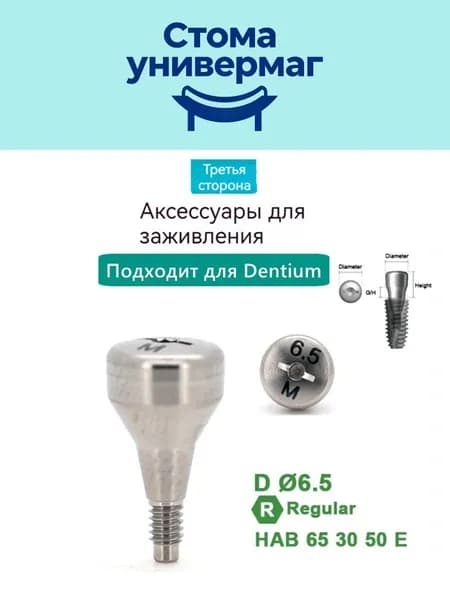 Формирователь десны для макета, совместимые с Dentium HAB 65 30 50 E