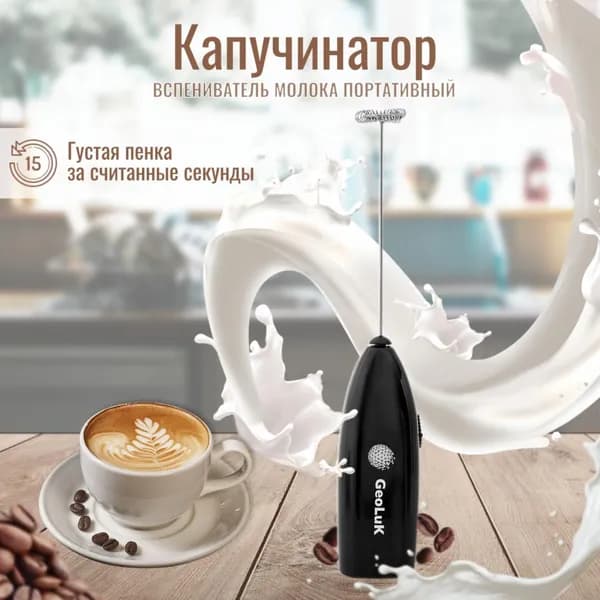 Капучинатор и вспениватель для молока электрический, ручной, беспроводной Мини миксер GeoLuK Milk Frother