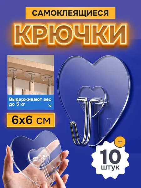 Крючки самоклеящиеся, 10 шт для полотенец, ванной, одежды, кухни