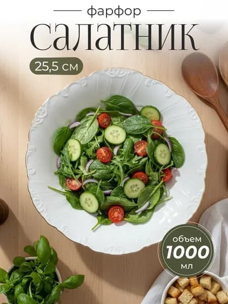 Круглое глубокое блюдо салатник