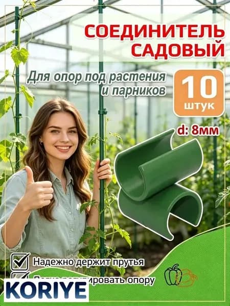 Шпалера,0.8см,10шт