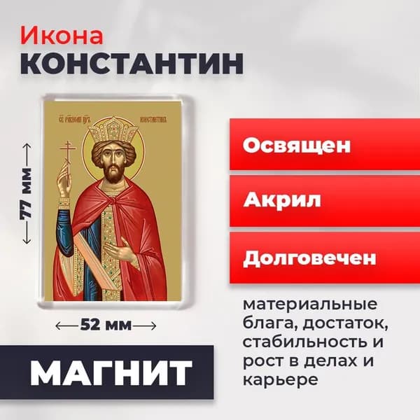 Икона на магните "Святой Константин", 77*52 мм
