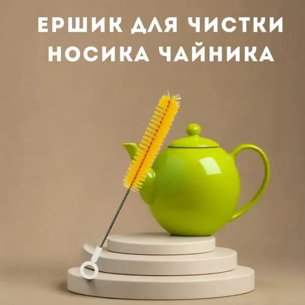 Ершик для чистки носика чайника и бутылок, 20,5 см