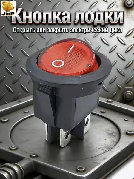 Четырехконтактный круглый тумблер KCD1 (красный, 1 шт.)