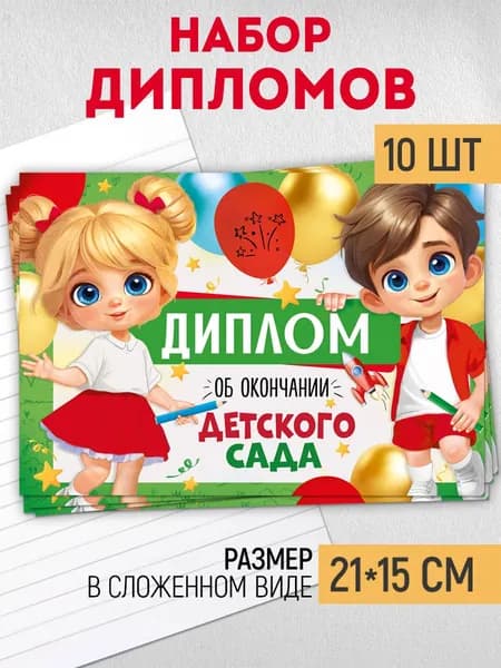 Диплом выпускника детского сада, 10 шт